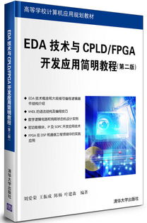 EDA技術(shù)與CPLD/FPGA開(kāi)發(fā)應(yīng)用簡(jiǎn)明教程（第2版）——高等學(xué)校計(jì)算機(jī)應(yīng)用規(guī)劃教材之計(jì)算機(jī)技術(shù)開(kāi)發(fā)核心內(nèi)容解析