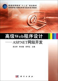 高級(jí)Web程序設(shè)計(jì) ASP.NET網(wǎng)站開(kāi)發(fā) —— 高等學(xué)校計(jì)算機(jī)科學(xué)與技術(shù)系列教材下的技術(shù)開(kāi)發(fā)實(shí)踐